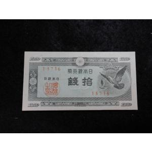 1169d/日本銀行券Ａ号10銭（ハト10銭）　16王子