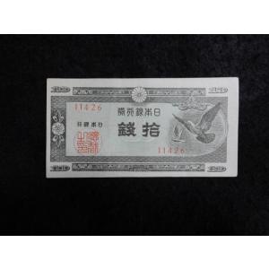 1169e/日本銀行券Ａ号10銭（ハト10銭）　26小田原