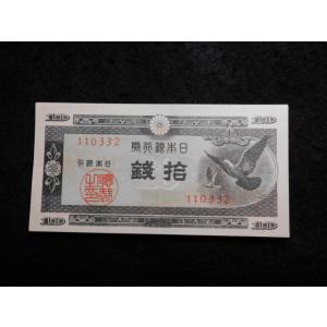 1169e/日本銀行券Ａ号10銭（ハト10銭）　32静岡