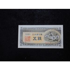 楠公5銭札 日本銀行券5銭 ピン札 : yuuhiflower - 通販 - Yahoo
