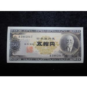 1173/日本銀行券Ｂ号５０円（高橋５０円）