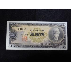 1173/日本銀行券Ｂ号５０円（高橋５０円）　未使用
