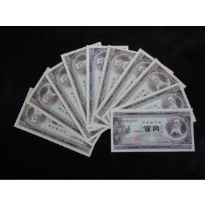 1174b/日本銀行券Ｂ号１００円（板垣退助１００円）後期　10枚