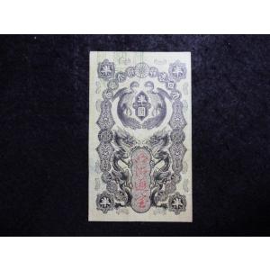 117/明治通宝半円　ほこ　九二八一