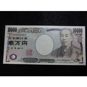 1183/日本銀行券E号10,000円（福沢諭吉1万円）黒番2桁券　FH600000F　国立印刷局銘版｜ryokuchi-coin