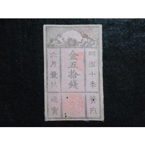 126/西郷札50銭　　組合鑑定書付