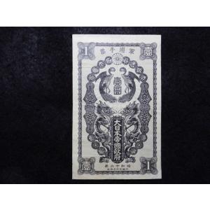 1322/日華事変軍票　甲1円