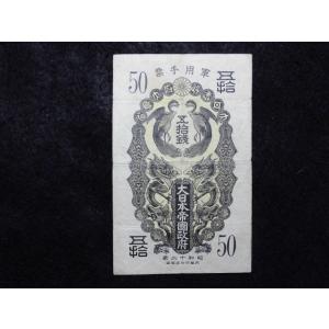 1323/日華事変軍票　甲50銭