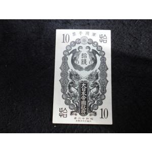 1324/日華事変軍票　甲10銭
