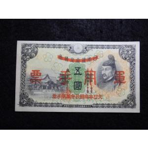 1326/日華事変軍票　乙号5円　未使用