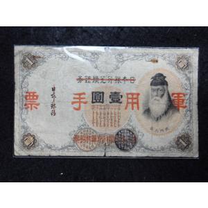 1327/日華事変軍票　乙号1円