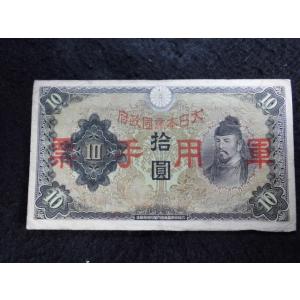 1328/日華事変軍票　丙号10円