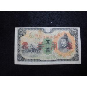 1329/日華事変軍票　丙号5円