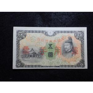 1329/日華事変軍票　丙号5円  極美品
