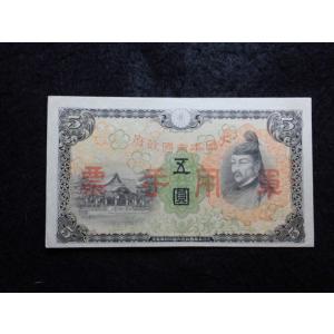 1329/日華事変軍票　丙号5円 極美品 