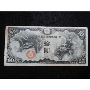 1331/日華事変軍票　丁号10円