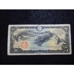 1332/日華事変軍票　丁号5円