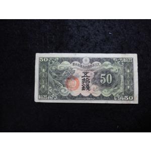 1334/日華事変軍票　丁号50銭
