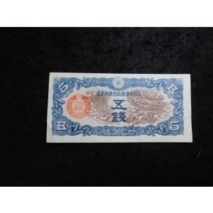 1336/日華事変軍票　丁号5銭　