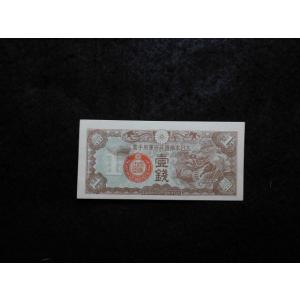 1337/日華事変軍票　丁号1銭　未使用