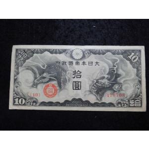 1339/日華事変軍票　戊号10円