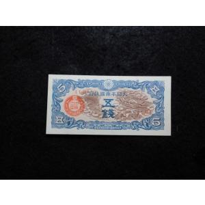 1344/日華事変軍票　戊号5銭　未使用