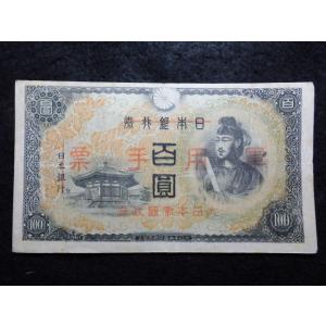 1352/日華事変軍票　乙号100円　
