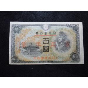 1352/日華事変軍票　乙号100円　