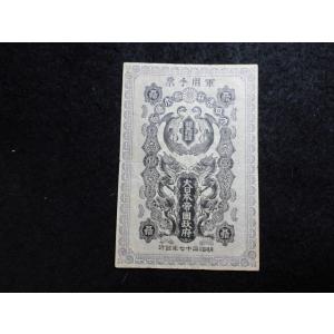 135a/日露戦争軍票　銀50銭　　記号/番号なし