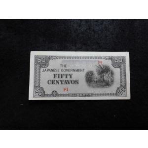 1382/大東亜戦争軍票　ほ号50センタボ
