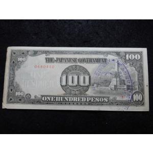 1387/大東亜戦争軍票　ほ号100ペソ　