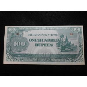 1392/大東亜戦争軍票　へ号100ルピー