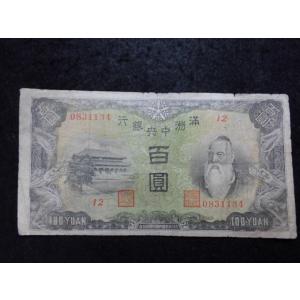 1508/満州中央銀行券　乙号券100円