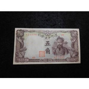 1512/満州中央銀行券　乙号券5角
