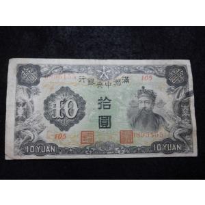 1514/満州中央銀行券　丙号券10円  105組