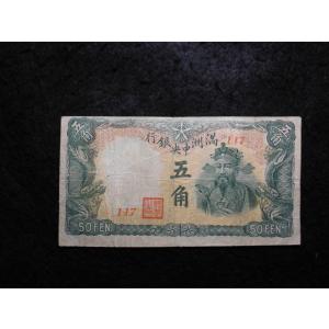 1517/満州中央銀行券　丙号券5角