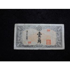 1518/満州中央銀行券　丙号券1角