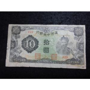 1519/満州中央銀行券　丙改券10円