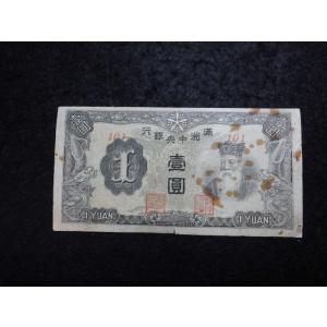 1521/満州中央銀行券　丙改券1円