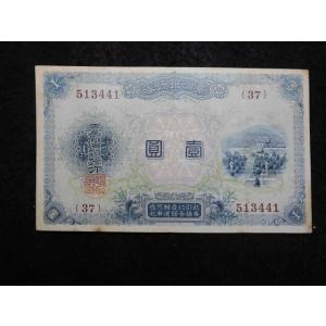 168/台湾銀行券　改造1円券