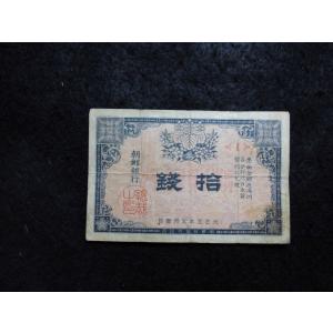 1719/朝鮮銀行支払手形10銭票  朝鮮総督府印刷　大正5年  1組