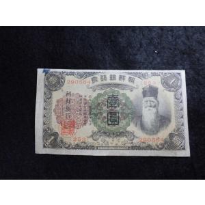 1726/朝鮮銀行券　朝改造1円券 番号有　253組