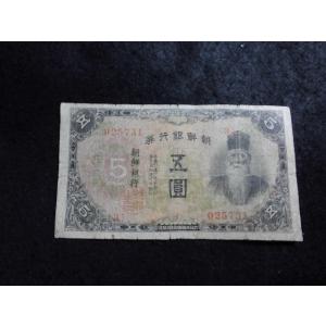 1731/朝鮮銀行券　朝甲5円券　番号有