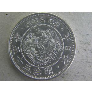 竜５０銭銀貨・明治３５年（特年）後期　上切凹リボン｜ryokuchi-coin