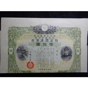 大日本帝国政府 支那事変国庫債券 貳拾五圓 郵便局売出加刷付 昭和14年
