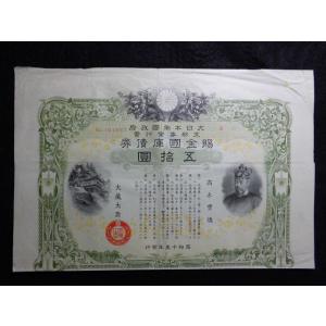 大日本帝国政府 支那事変国庫債券 貳拾五圓 郵便局売出加刷付 昭和14年