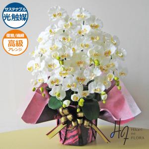 光触媒 胡蝶蘭 造花 7本立て ホワイト 白 高級 和紙