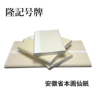 【水墨画書道名品中国安徽涇縣紅星凈皮宣紙】半切セット20年前旅行した時中国で購入 水墨画書道名品中国安徽涇縣紅星凈皮宣紙半切セット20年前旅行