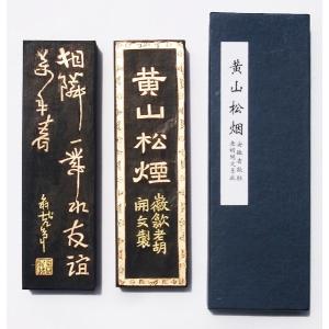 松煙墨 中国徽墨 1/16 唐墨 胡開文墨廠 : 書道用品 緑風店