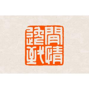 手彫り落款印・手彫り遊印・手彫り引首印（関防印）石・柘 20ミリ角